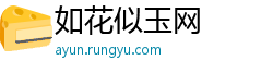 如花似玉网
